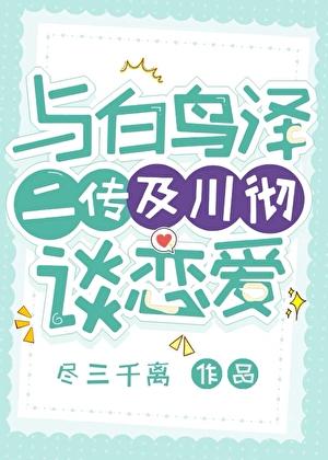 与白鸟泽二传及川彻谈恋爱