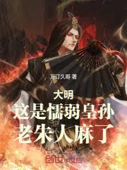 大明:这是懦弱皇孙,老朱人麻了