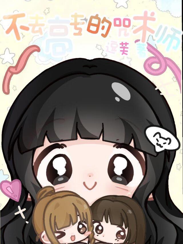 不上高专的咒术师