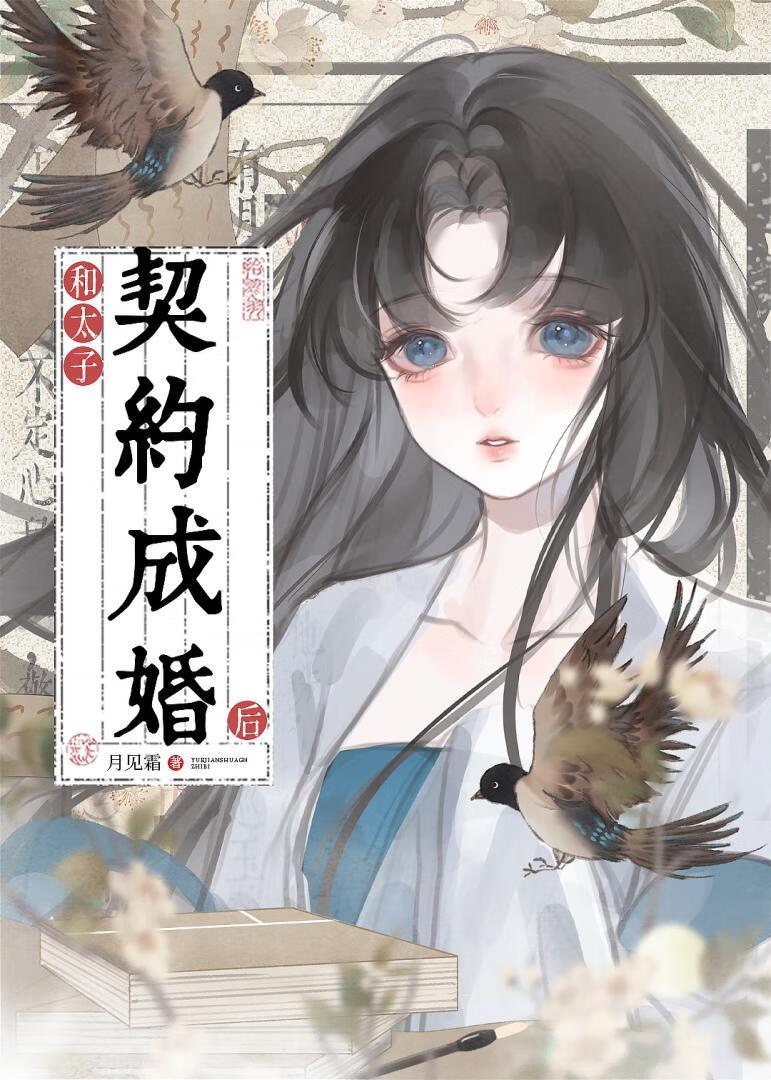 和太子契约成婚后