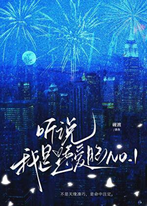 听说我是恋爱脑NO.1