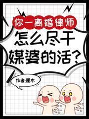 你一离婚律师,怎么尽干媒婆的活