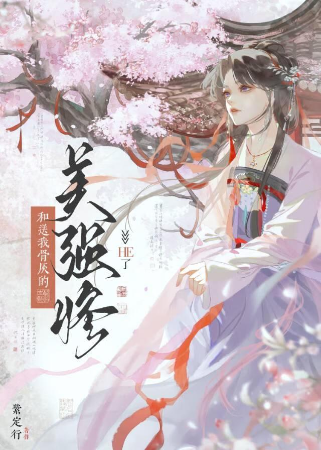 和送我骨灰的美强惨HE了