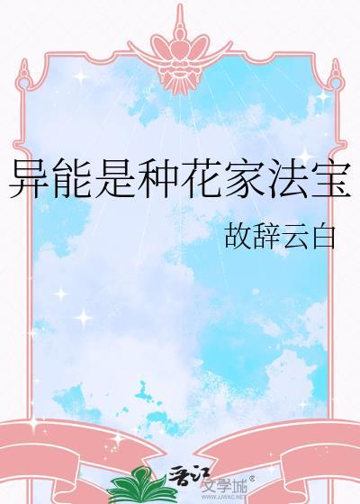 异能是种花家法宝