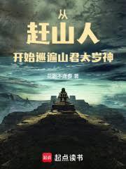 从赶山人开始巡遍山君太岁神