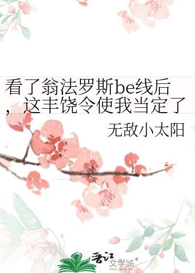 看了翁法罗斯be线后,这丰饶令使我当定了!