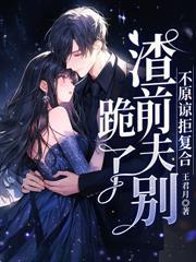 我守寡三十载,你在外子孙满堂?