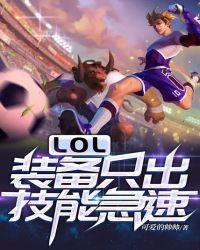 LOL:装备只出技能急速