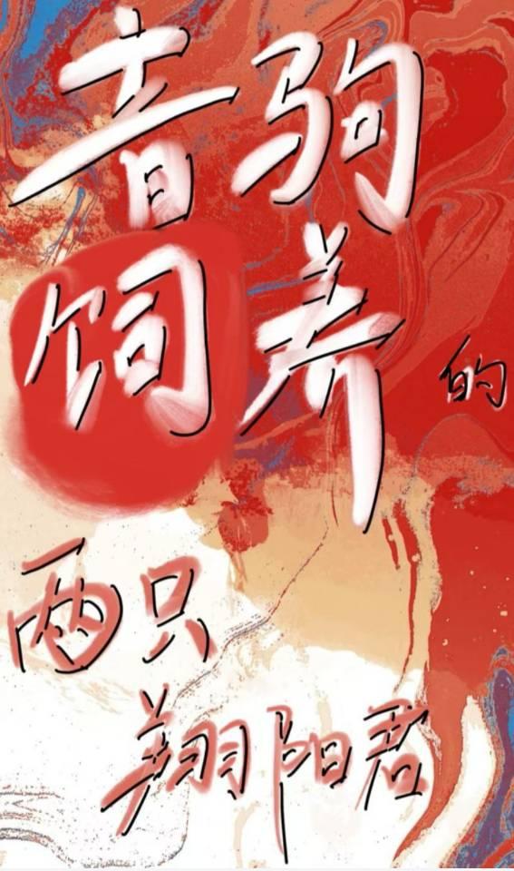 音驹饲养的两只翔阳君