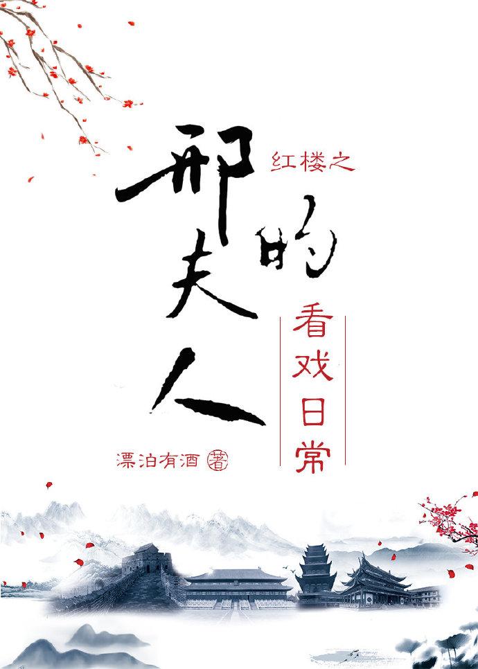 红楼之邢夫人的看戏日常