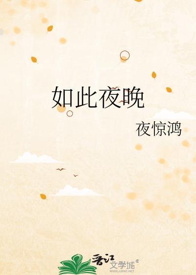 如此夜晚