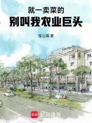 就一卖菜的，別叫我农业巨头