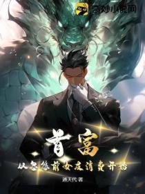 首富:从忽悠前女友消费开始