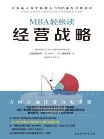 MBA轻松读：经营战略