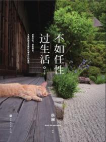 不如任性过生活(经典版)