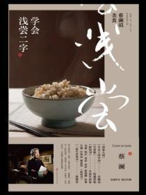 蔡澜说美食:学会浅尝二字