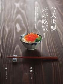 今天也要好好吃饭(经典版)