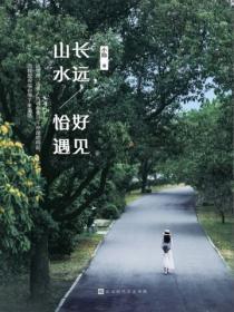 山长水远,恰好遇见