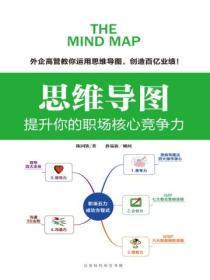 思维导图:提升你的职场核心竞争力