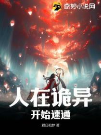 人在诡异，开始速通