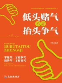 低头赌气,不如抬头争气