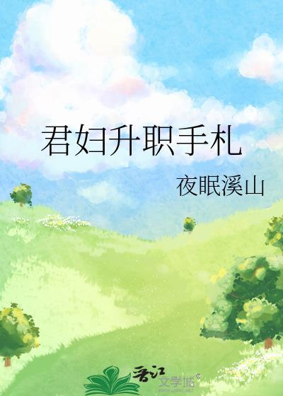 君妇升职手札