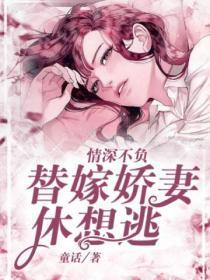 情深不负:替嫁娇妻休想逃