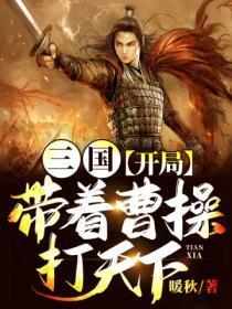 三国:开局带着曹操打天下