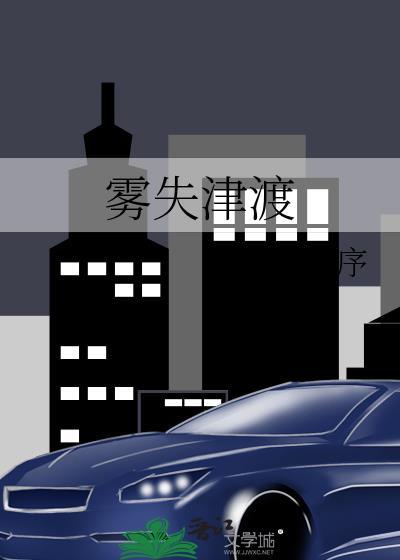 雾失津渡