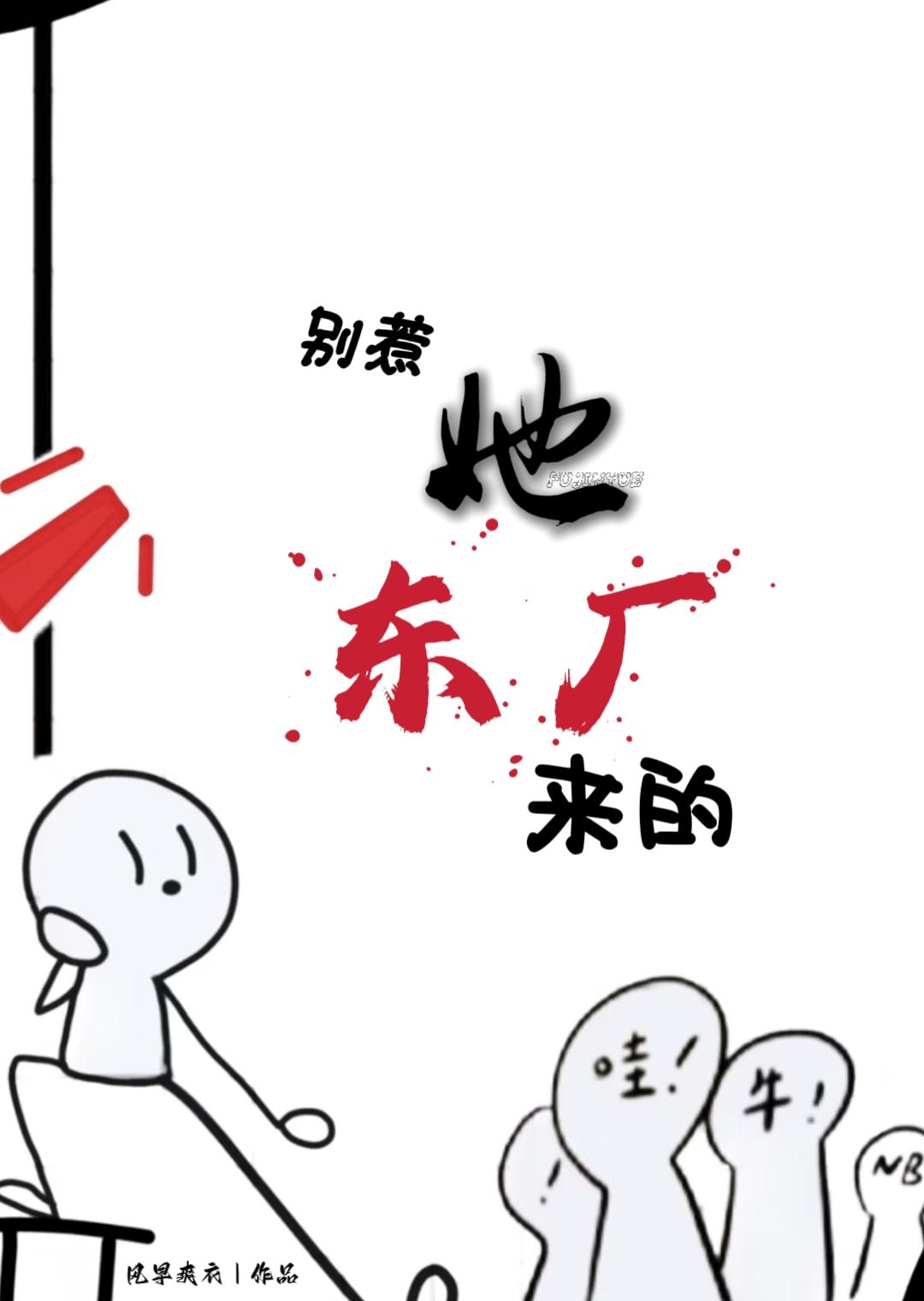 别惹，她东厂来的！