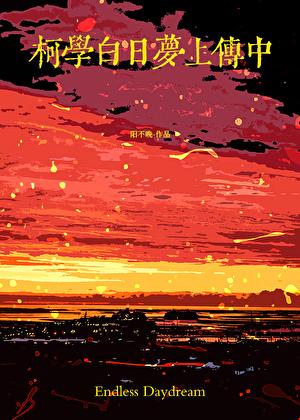 柯学白日梦上传中