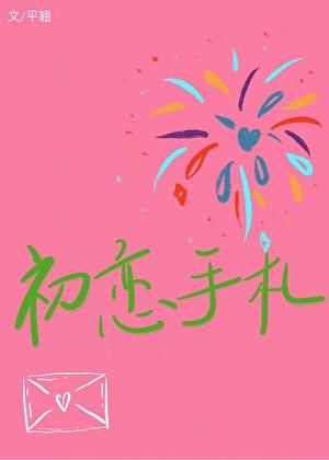 初恋为了跟我和好居然这样做