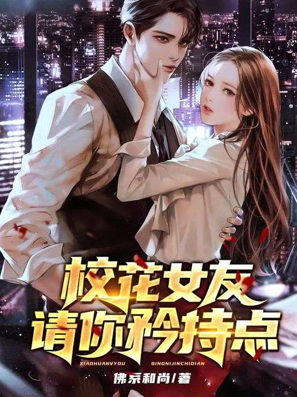 校花女友,请你矜持点