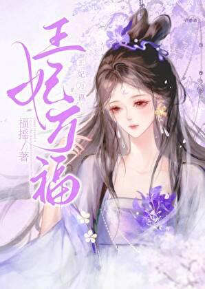 王妃万福