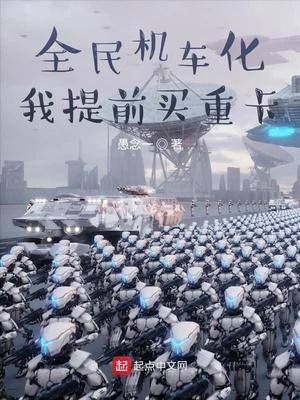 全民机车化，我提前买重卡