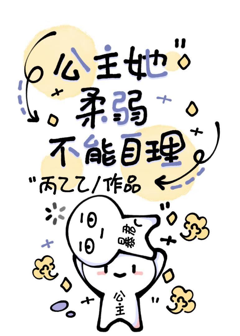 和亲暴君?搞错了!