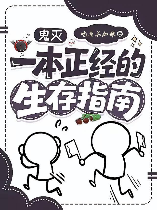 鬼灭:一本正经的生存指南