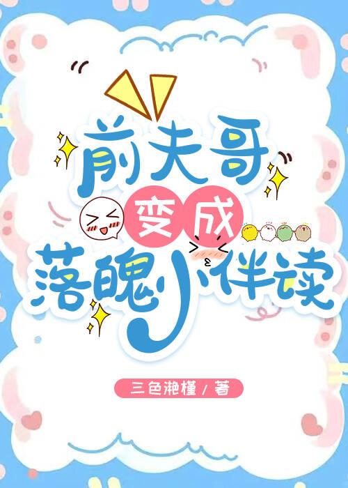 前夫哥变成落魄小伴读