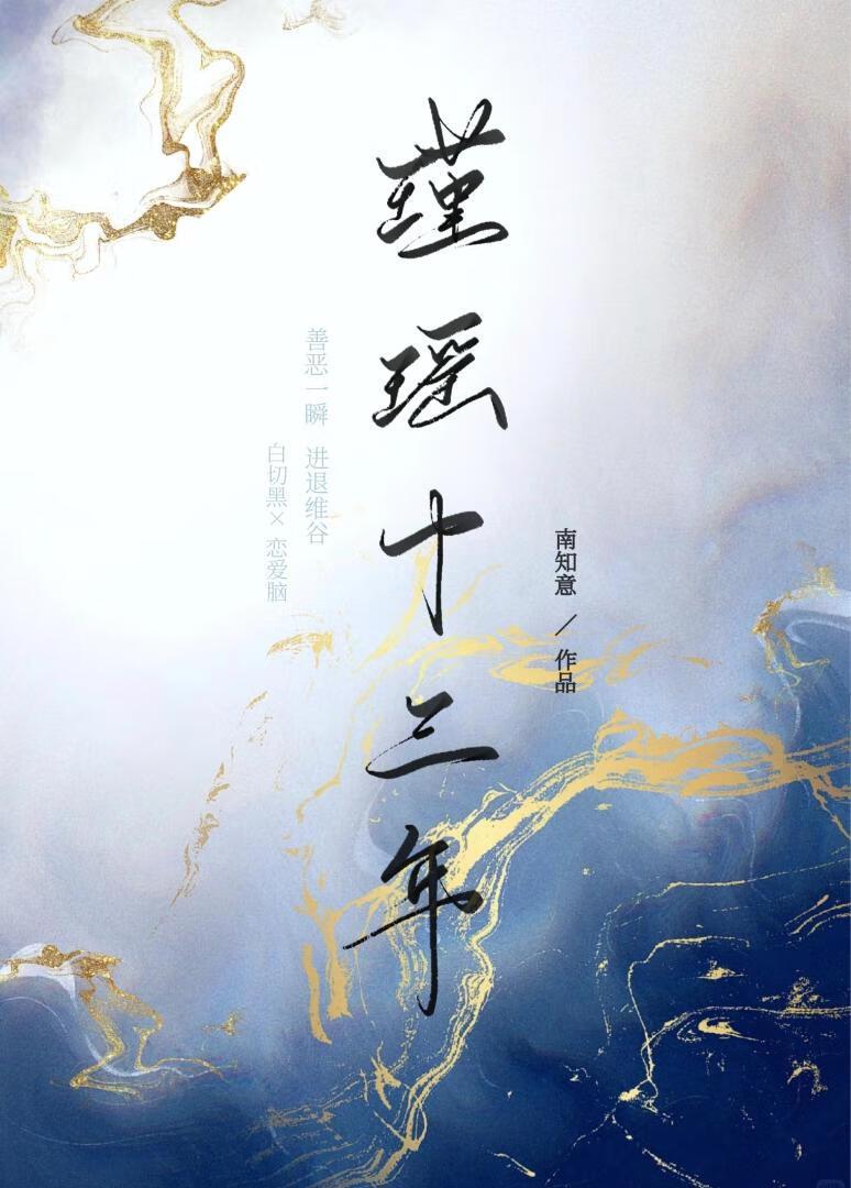 瑾瑶十三年