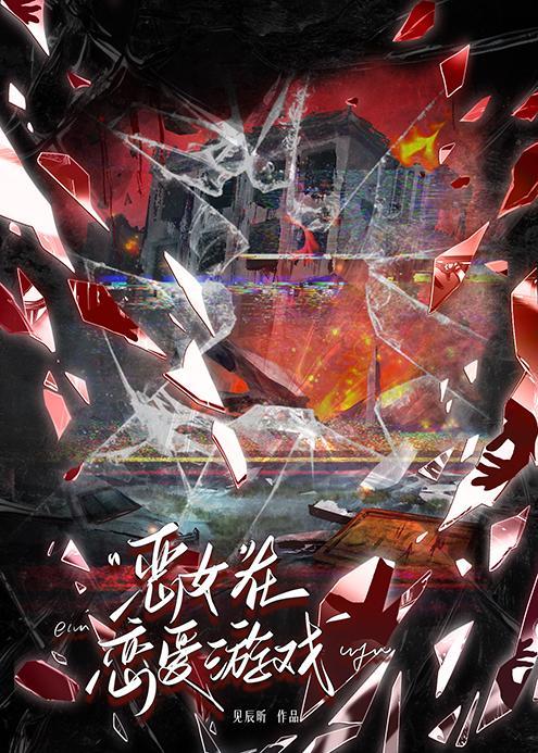 “恶女”在恋爱游戏