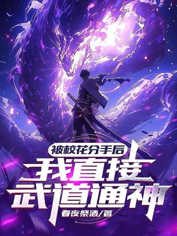 灵气复苏前,我已天下无敌