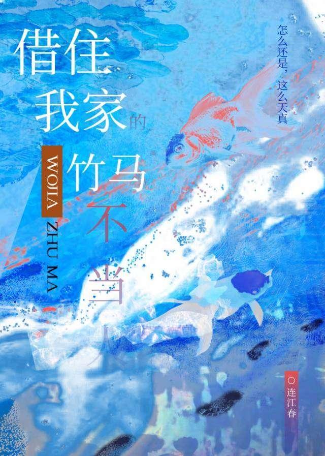 借住我家的竹马不当人