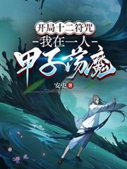 开局十二符咒，我在一人甲子荡魔