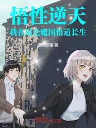 悟性逆天：我在崑崙魔国悟道长生