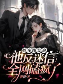 她在线算命,他反迷信!全网磕疯了