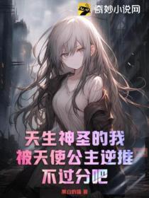 天生神圣的我,被天使公主逆推不过分吧?
