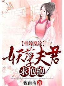 替嫁凰途：妖孽宠君求抱抱