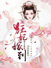 狂妃嫁到，王爷请宠好