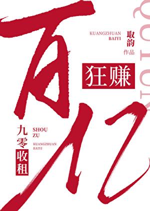 九零收租，狂赚百亿