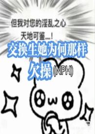 交换生她为何那样欠操NPH军校
